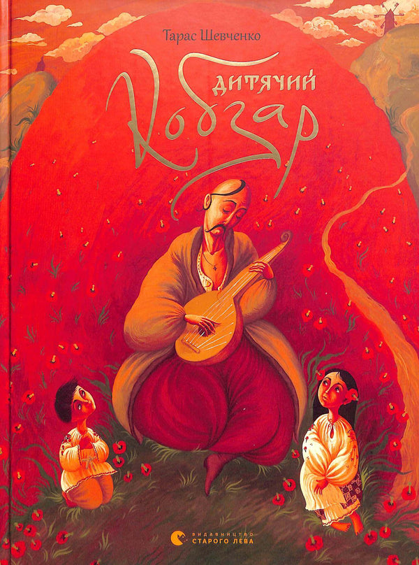 Kinder-Kobzar